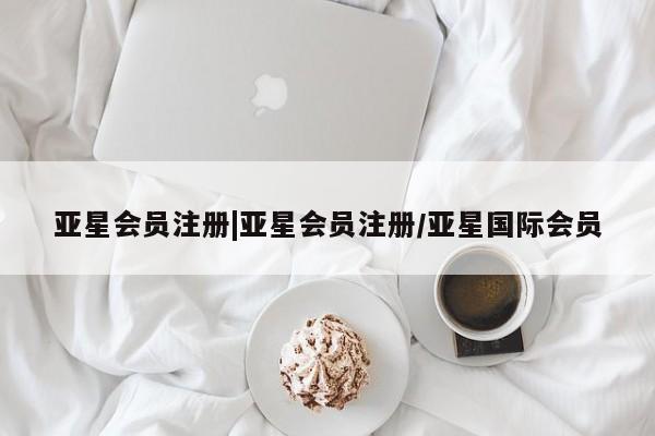 亚星网站 亚星网页|亚星会员注册/亚星国际会员