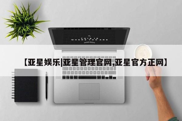 亚星网站 亚星网页【亚星娱乐|亚星管理官网,亚星官方正网】