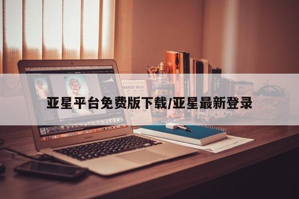 亚星网站 亚星网页亚星平台免费版下载/亚星最新登录