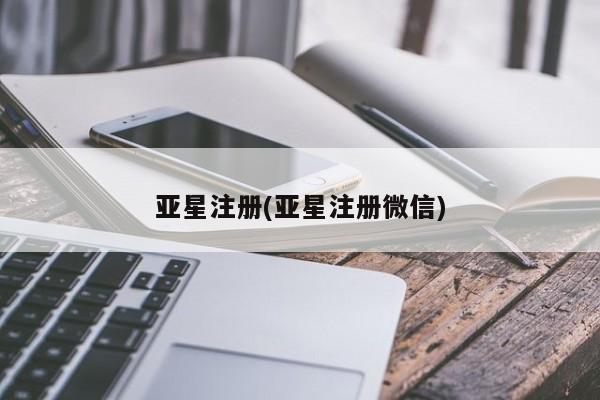 亚星网站 亚星网页亚星注册(亚星注册微信)