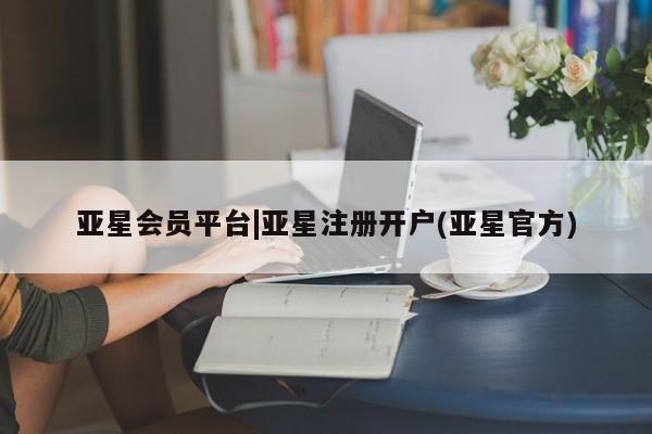 亚星网站 亚星网页亚星会员平台|亚星注册开户(亚星官方)