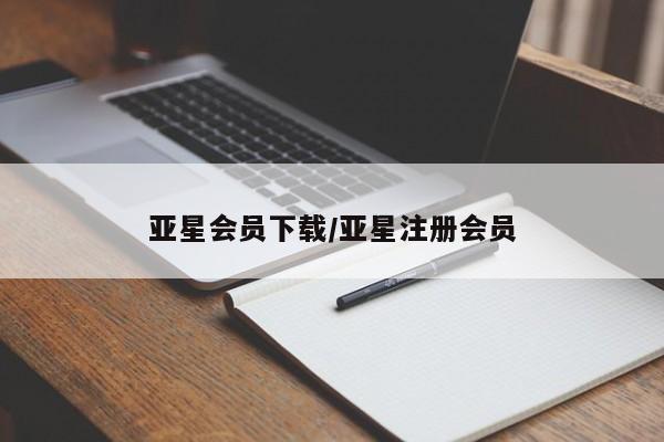 亚星网站 亚星网页亚星会员下载/亚星注册会员