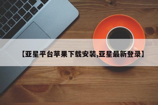 亚星网站 亚星网页【亚星平台苹果下载安装,亚星最新登录】