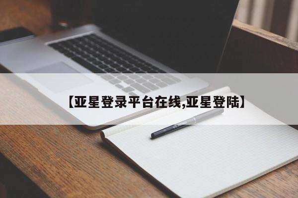 亚星网站 亚星网页【亚星登录平台在线,亚星登陆】