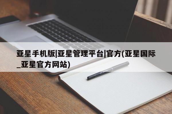 亚星网站 亚星网页亚星手机版|亚星管理平台|官方(亚星国际_亚星官方网站)
