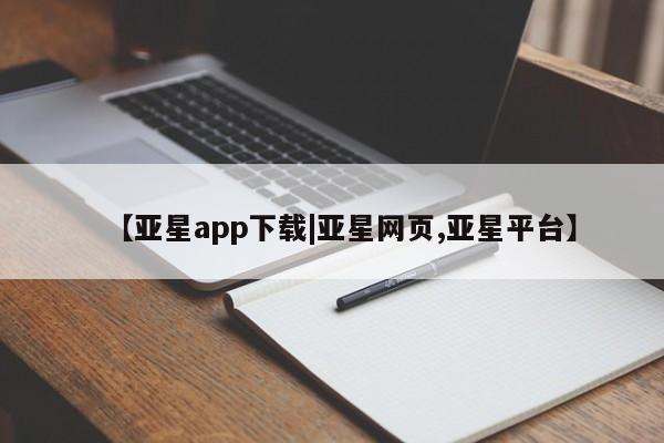 亚星app下载|亚星网页