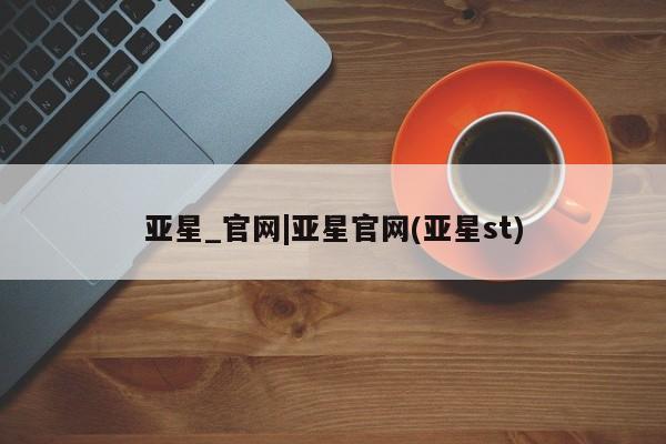亚星_官网|亚星官网