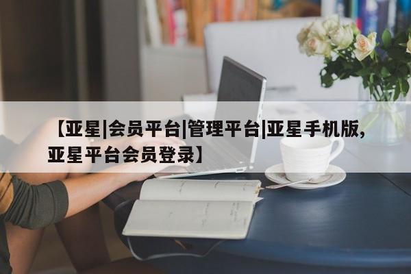 亚星网站 亚星网页【亚星|会员平台|管理平台|亚星手机版,亚星平台会员登录】