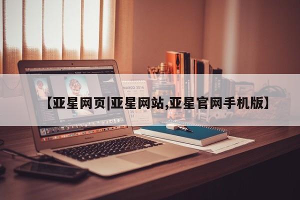 亚星网站 亚星网页【亚星网页|亚星网站,亚星官网手机版】