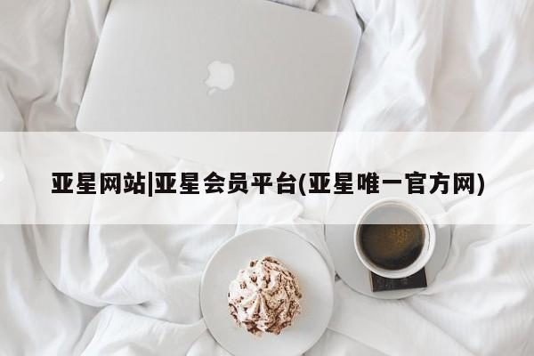 亚星网站|亚星会员平台