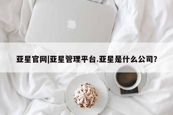 亚星官网|亚星管理平台