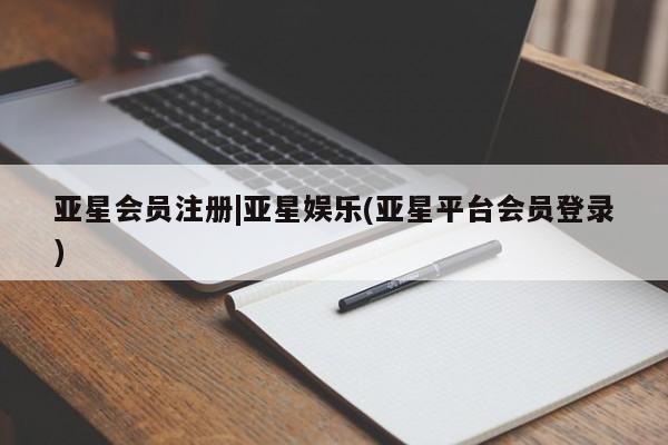亚星网站 亚星网页|亚星娱乐(亚星平台会员登录)