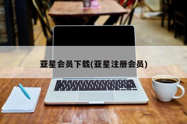 亚星网站 亚星网页新闻